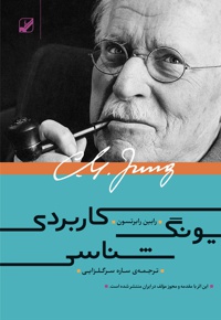یونگ شناسی کاربردی